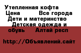 Утепленная кофта Dora › Цена ­ 400 - Все города Дети и материнство » Детская одежда и обувь   . Алтай респ.